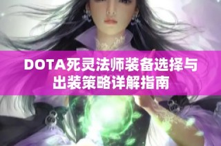 DOTA死灵法师装备选择与出装策略详解指南