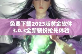 免费下载2023版黄金软件3.0.3全新装扮抢先体验