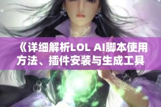 《详细解析LOL AI脚本使用方法、插件安装与生成工具合集》