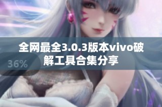 全网最全3.0.3版本vivo破解工具合集分享