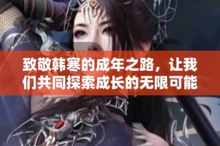 致敬韩寒的成年之路，让我们共同探索成长的无限可能