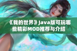 《我的世界》Java版可玩哪些精彩MOD推荐与介绍