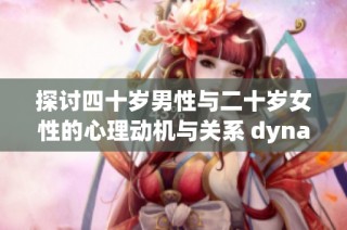 探讨四十岁男性与二十岁女性的心理动机与关系 dynamics