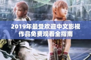 2019年最受欢迎中文影视作品免费观看全指南