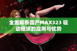 全面解析国产MAX323 驱动模块的应用与优势