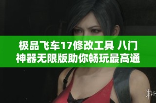极品飞车17修改工具 八门神器无限版助你畅玩最高通缉