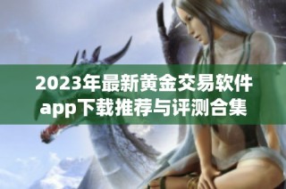 2023年最新黄金交易软件app下载推荐与评测合集