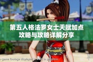 第五人格法罗女士天赋加点攻略与攻略详解分享