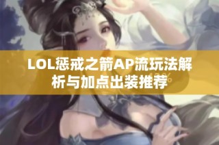 LOL惩戒之箭AP流玩法解析与加点出装推荐