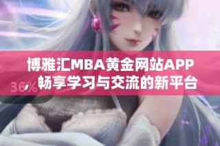 博雅汇MBA黄金网站APP，畅享学习与交流的新平台