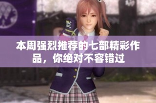 本周强烈推荐的七部精彩作品，你绝对不容错过