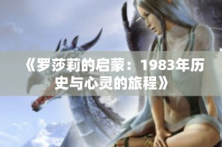 《罗莎莉的启蒙：1983年历史与心灵的旅程》