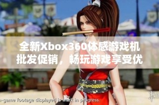 全新Xbox360体感游戏机批发促销，畅玩游戏享受优惠价格