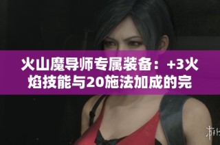 火山魔导师专属装备：+3火焰技能与20施法加成的完美头冠