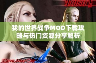 我的世界战争MOD下载攻略与热门资源分享解析