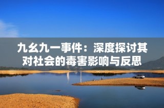 九幺九一事件：深度探讨其对社会的毒害影响与反思