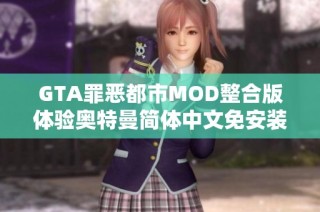 GTA罪恶都市MOD整合版体验奥特曼简体中文免安装绿色版推荐