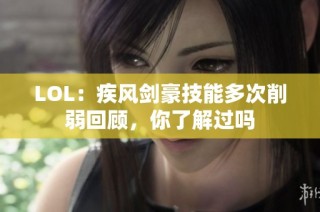 LOL：疾风剑豪技能多次削弱回顾，你了解过吗