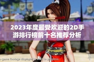 2023年度最受欢迎的2D手游排行榜前十名推荐分析