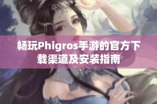 畅玩Phigros手游的官方下载渠道及安装指南