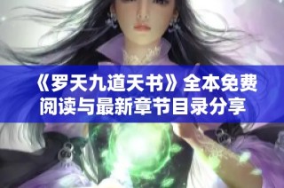 《罗天九道天书》全本免费阅读与最新章节目录分享