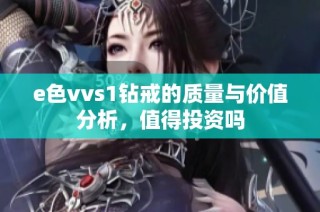 e色vvs1钻戒的质量与价值分析，值得投资吗