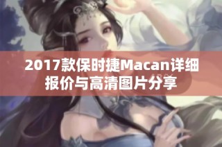 2017款保时捷Macan详细报价与高清图片分享