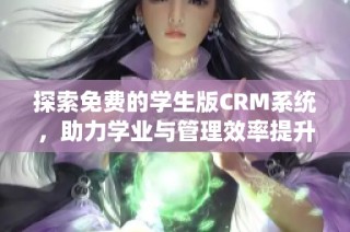 探索免费的学生版CRM系统，助力学业与管理效率提升