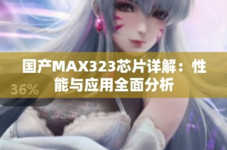 国产MAX323芯片详解：性能与应用全面分析