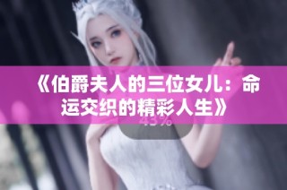 《伯爵夫人的三位女儿：命运交织的精彩人生》