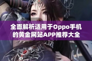 全面解析适用于Oppo手机的黄金网站APP推荐大全