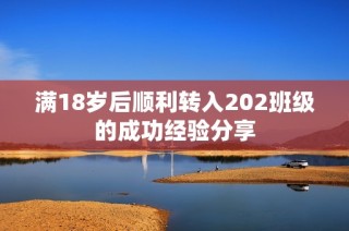 满18岁后顺利转入202班级的成功经验分享