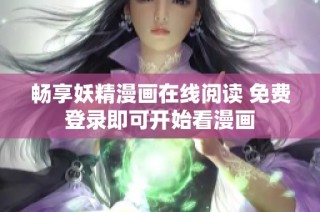 畅享妖精漫画在线阅读 免费登录即可开始看漫画