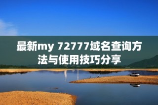 最新my 72777域名查询方法与使用技巧分享