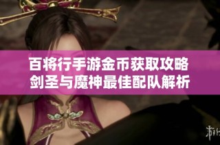 百将行手游金币获取攻略 剑圣与魔神最佳配队解析