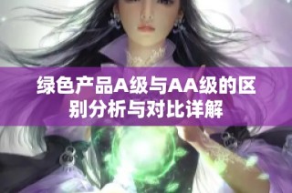 绿色产品A级与AA级的区别分析与对比详解