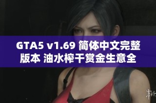 GTA5 v1.69 简体中文完整版本 油水榨干赏金生意全新体验