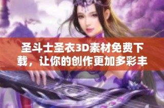 圣斗士圣衣3D素材免费下载，让你的创作更加多彩丰富