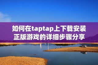 如何在taptap上下载安装正版游戏的详细步骤分享