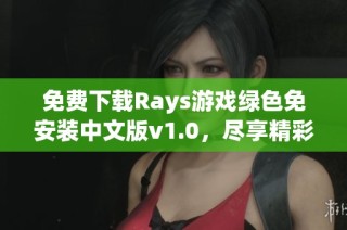 免费下载Rays游戏绿色免安装中文版v1.0，尽享精彩冒险体验