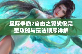 星际争霸2自由之翼战役完整攻略与玩法顺序详解