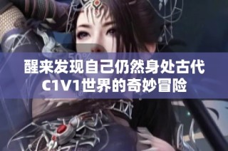 醒来发现自己仍然身处古代C1V1世界的奇妙冒险