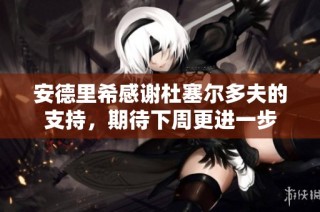 安德里希感谢杜塞尔多夫的支持，期待下周更进一步