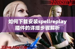 如何下载安装spellreplay插件的详细步骤解析