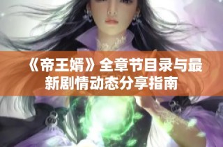 《帝王婿》全章节目录与最新剧情动态分享指南
