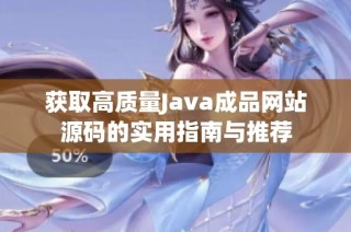 获取高质量Java成品网站源码的实用指南与推荐