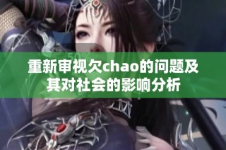 重新审视欠chao的问题及其对社会的影响分析