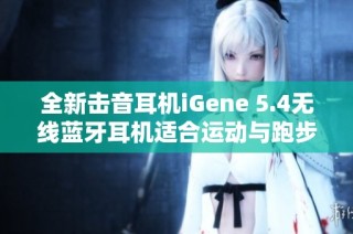 全新击音耳机iGene 5.4无线蓝牙耳机适合运动与跑步使用