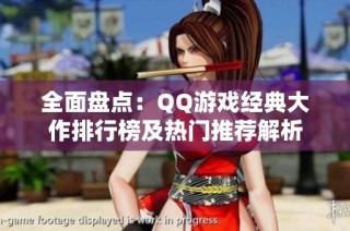 全面盘点：QQ游戏经典大作排行榜及热门推荐解析