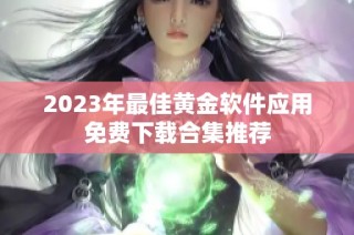 2023年最佳黄金软件应用免费下载合集推荐